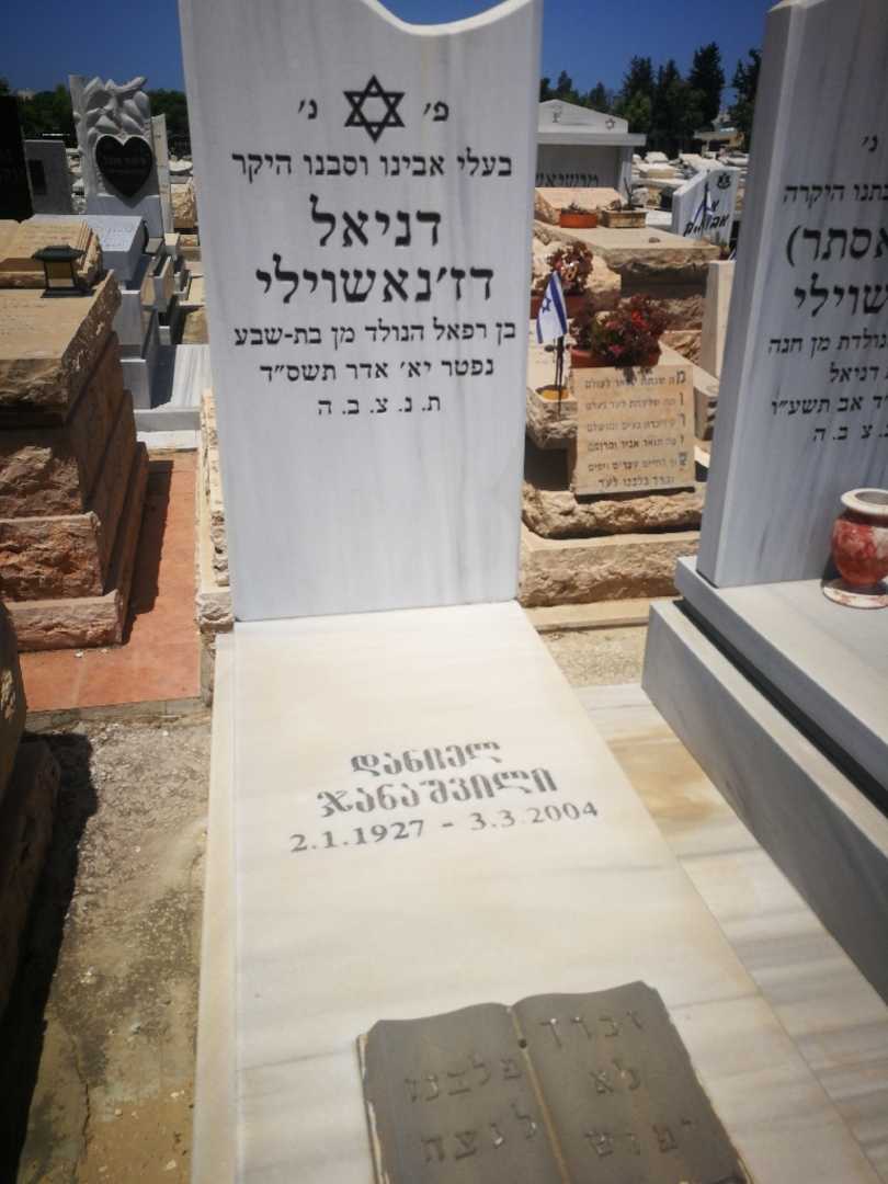 קברו של דניאל דז'נאשוילי