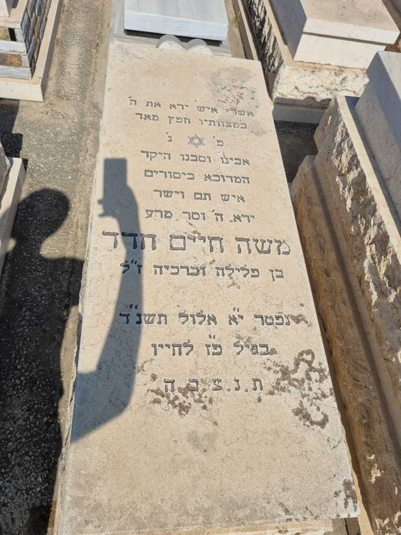 קברו של משה חדד