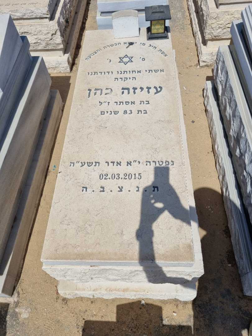 קברו של עזיזה כהן