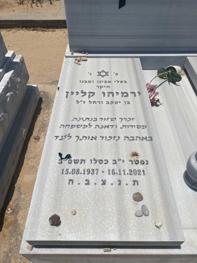 קברו של ירמיהו קליין. תמונה 2