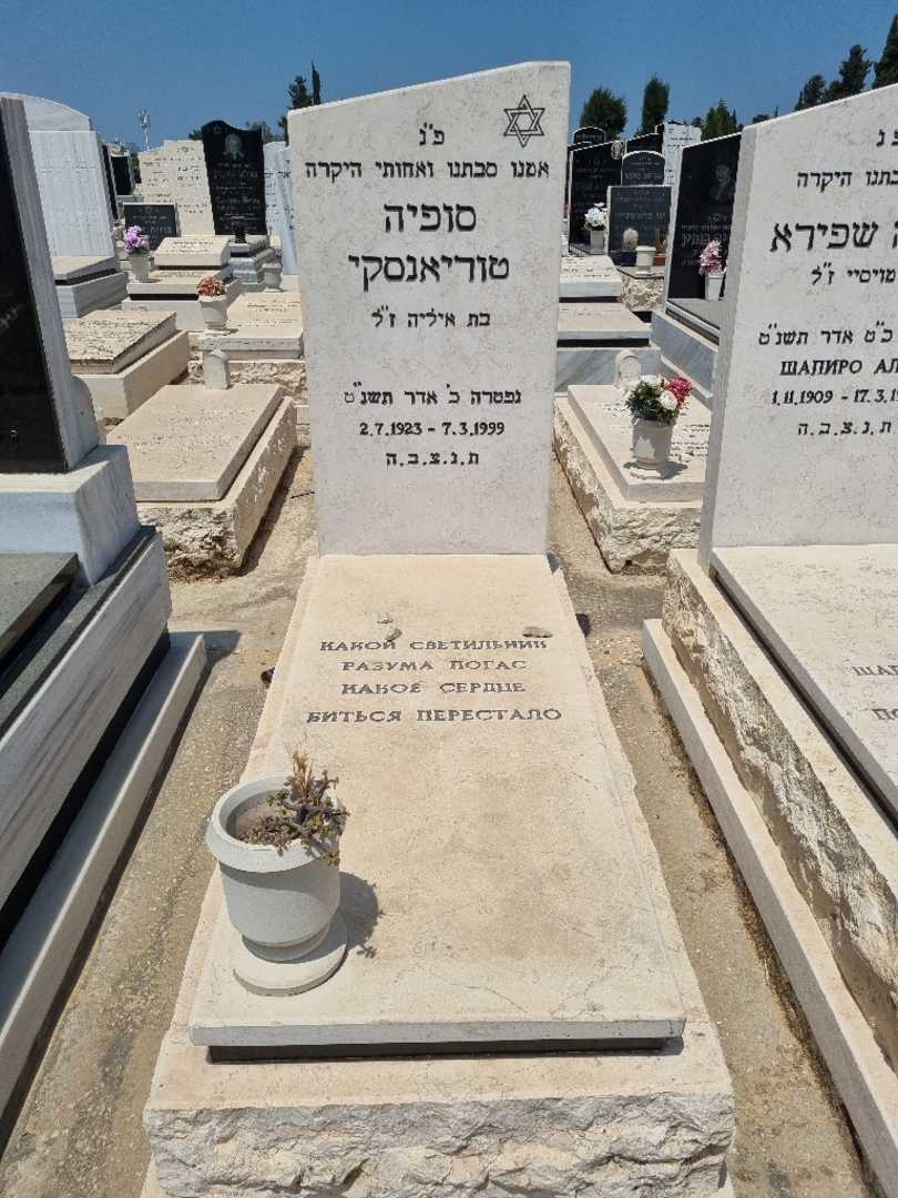 קברו של סופיה טוריאנסקי