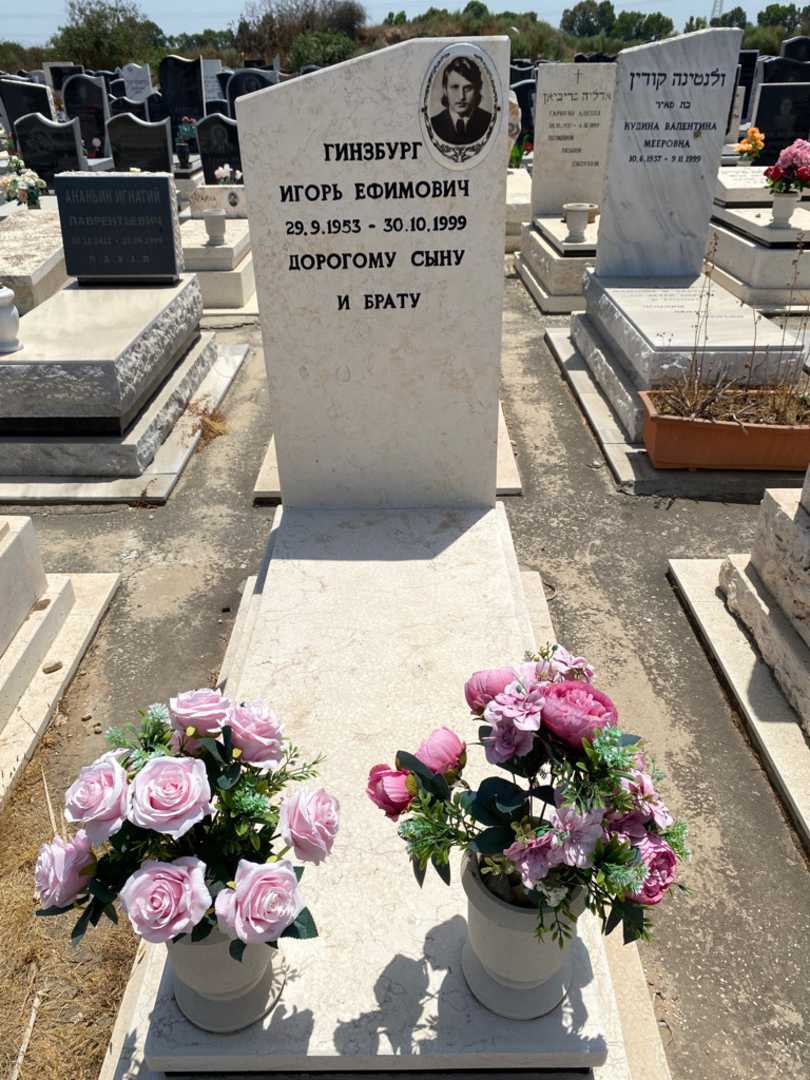 קברו של איגור גינזבורג