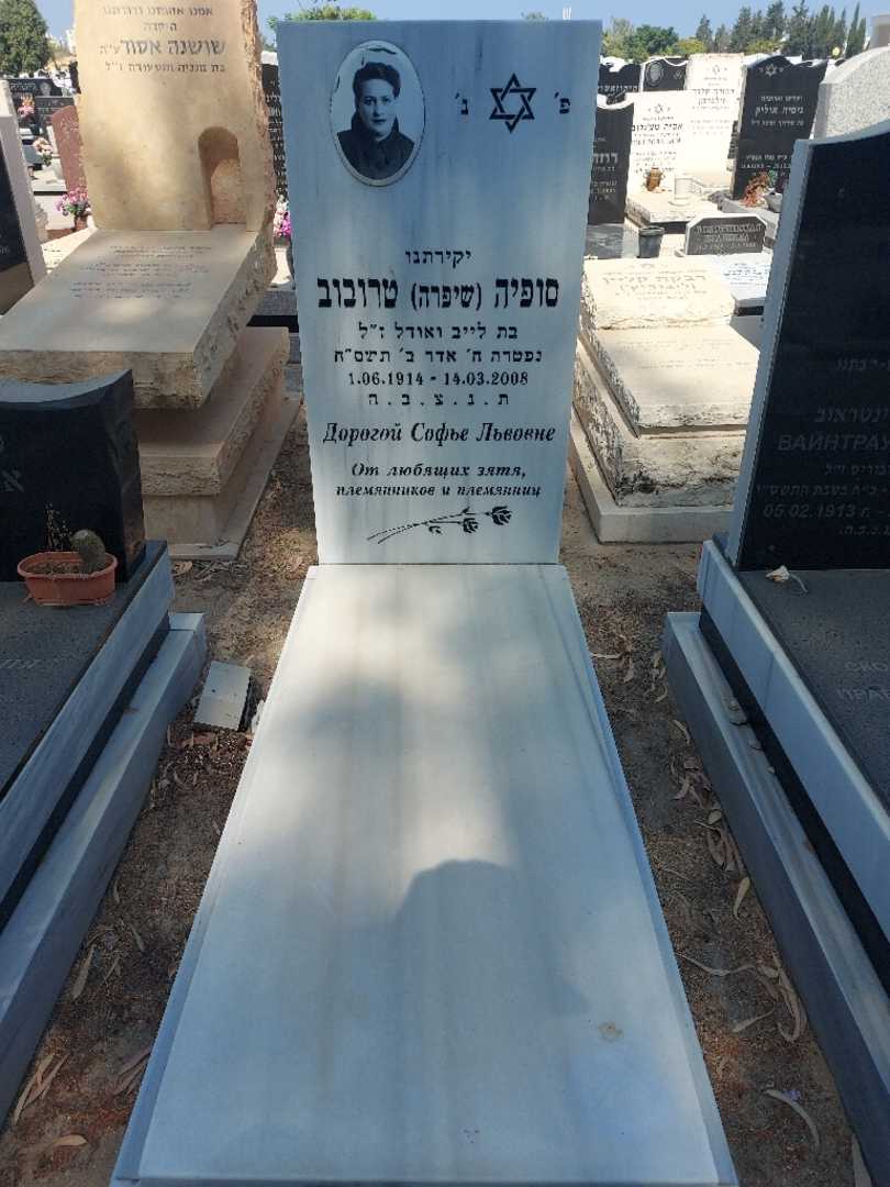 קברו של סופיה "שיפרה" טרובוב
