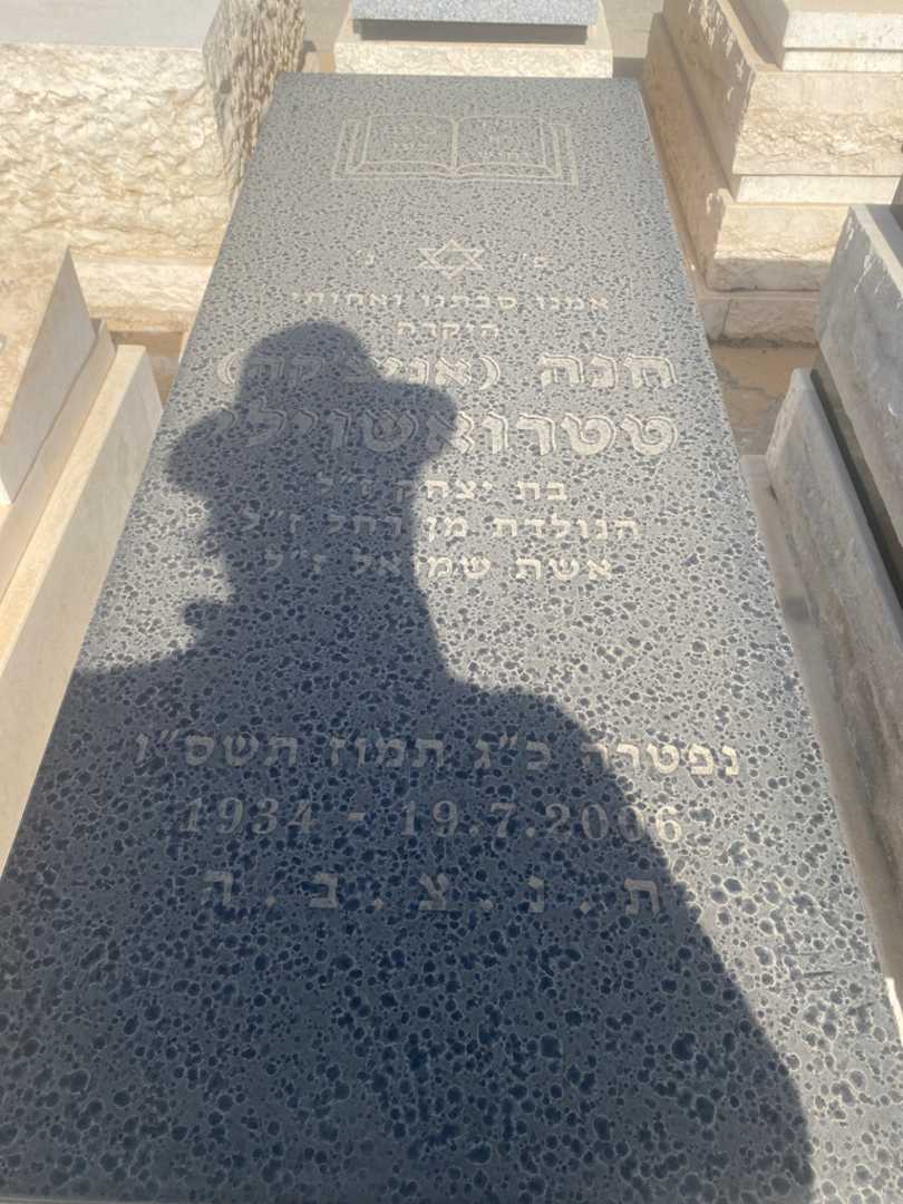 קברו של חנה "אניצ'קה" טטרואשוילי