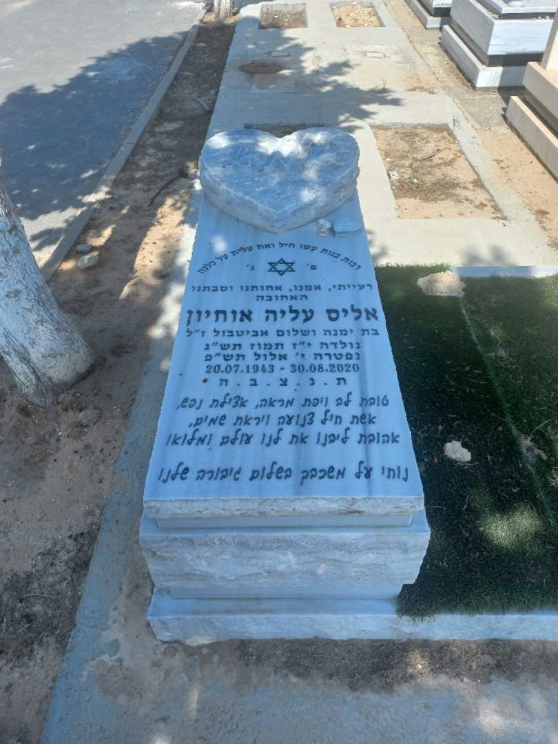 קברו של אליס עליה אוחיון