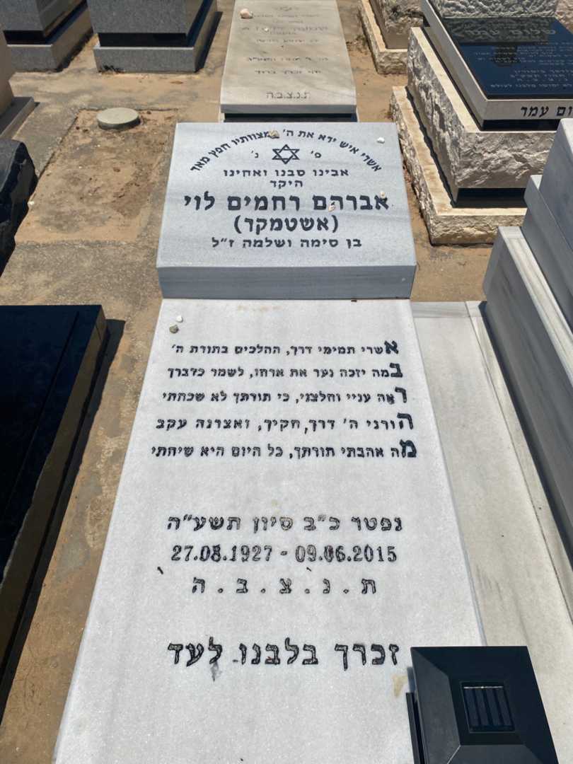 קברו של אברהם רחמים לוי. תמונה 2