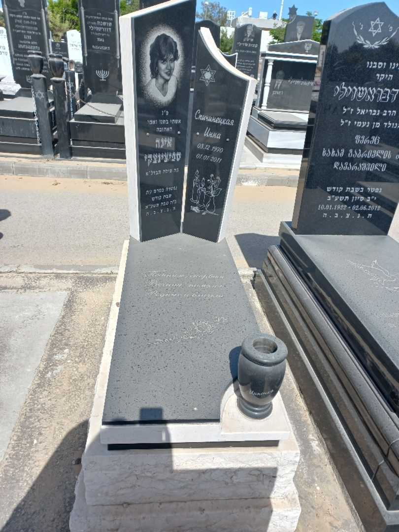 קברו של אינה ספיצינצקי