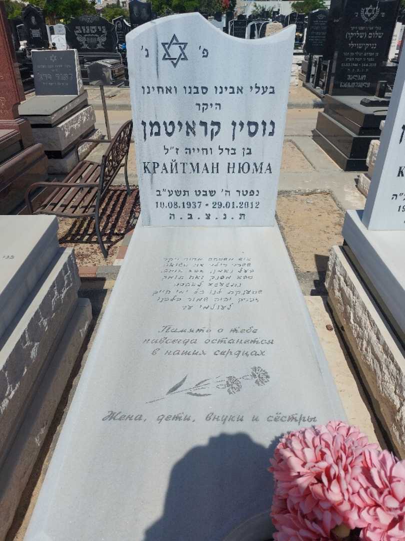קברו של נוסין קראיטמן