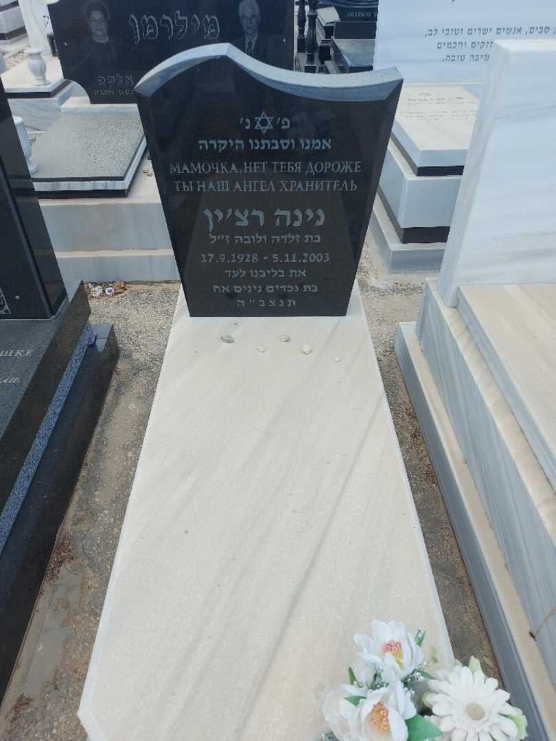 קברו של נינה רצ'ין