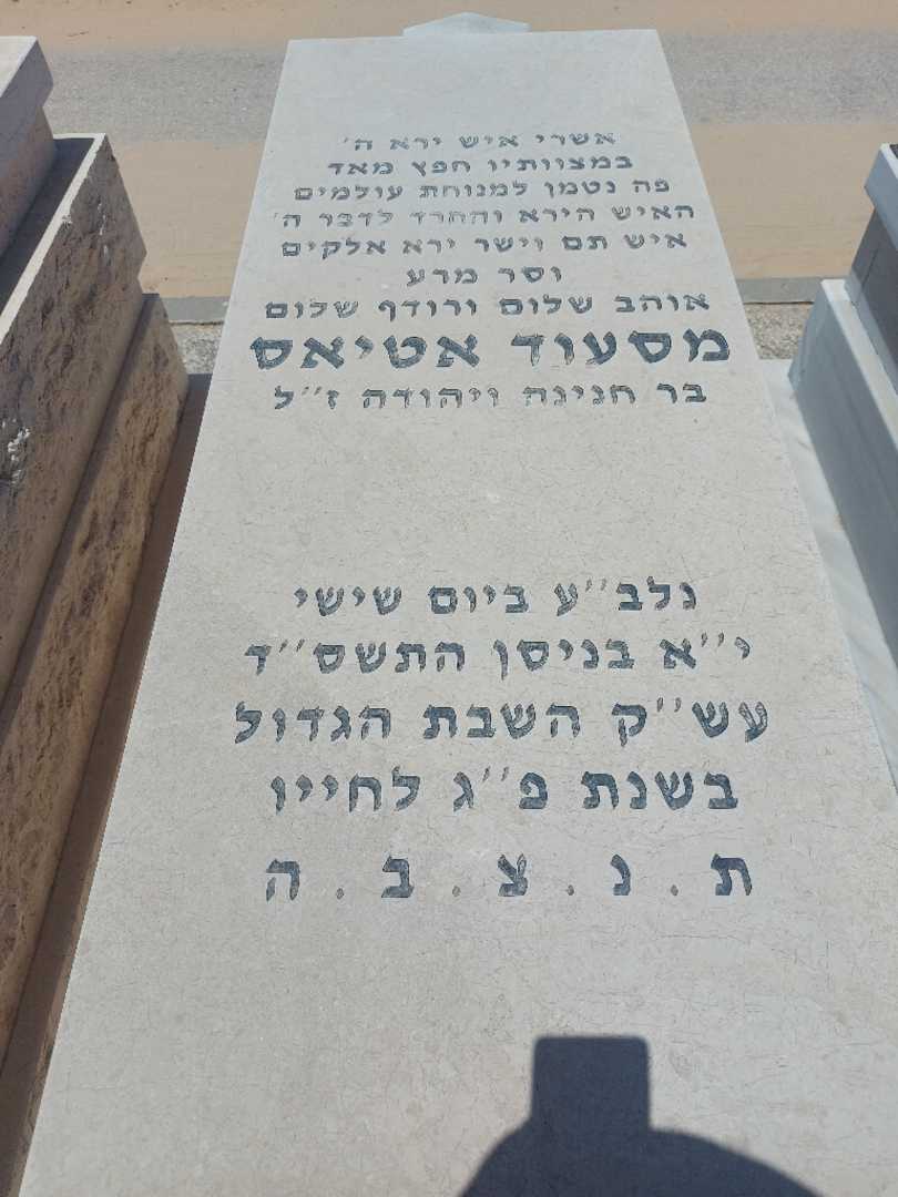 קברו של מסעוד אטיאס