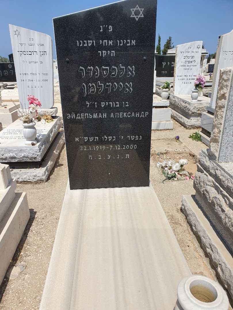 קברו של אלכסנדר איידלמן