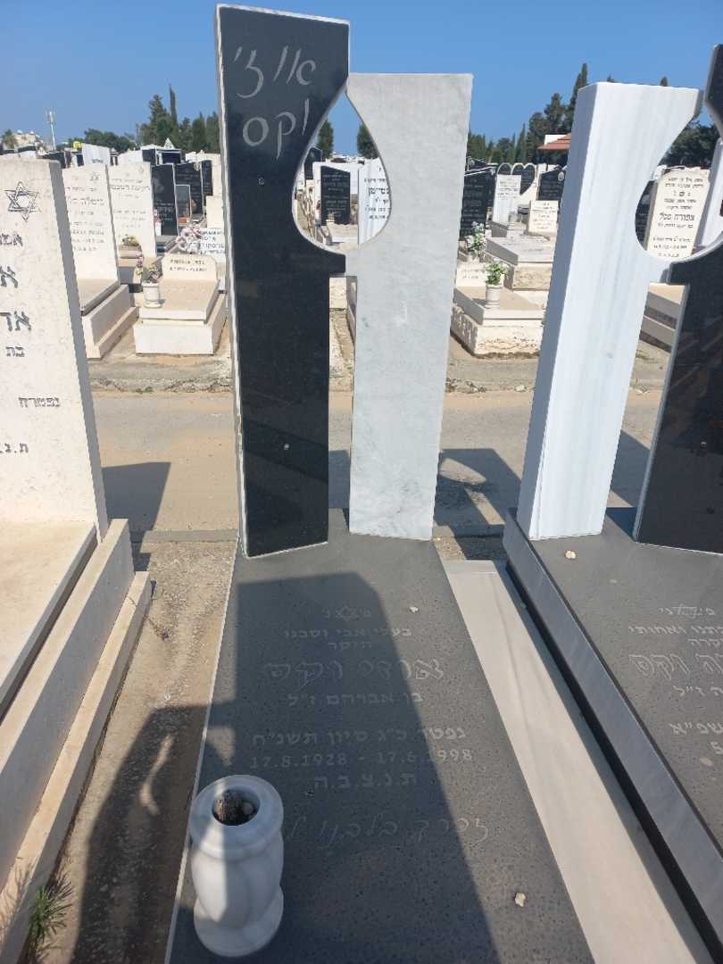 קברו של עוזי וקס