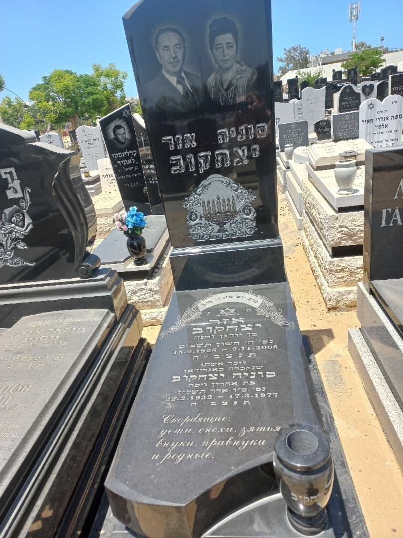 קברו של סוניה יצחקוב