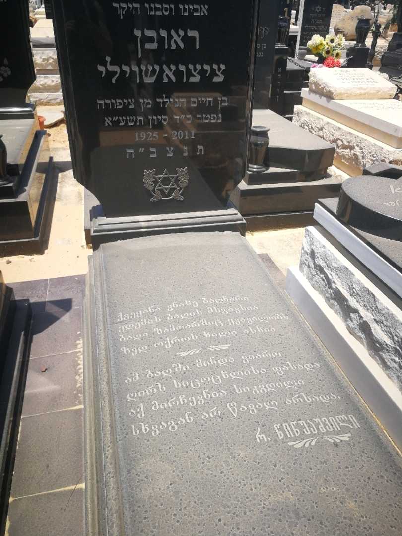 קברו של רובן ציצואשוילי