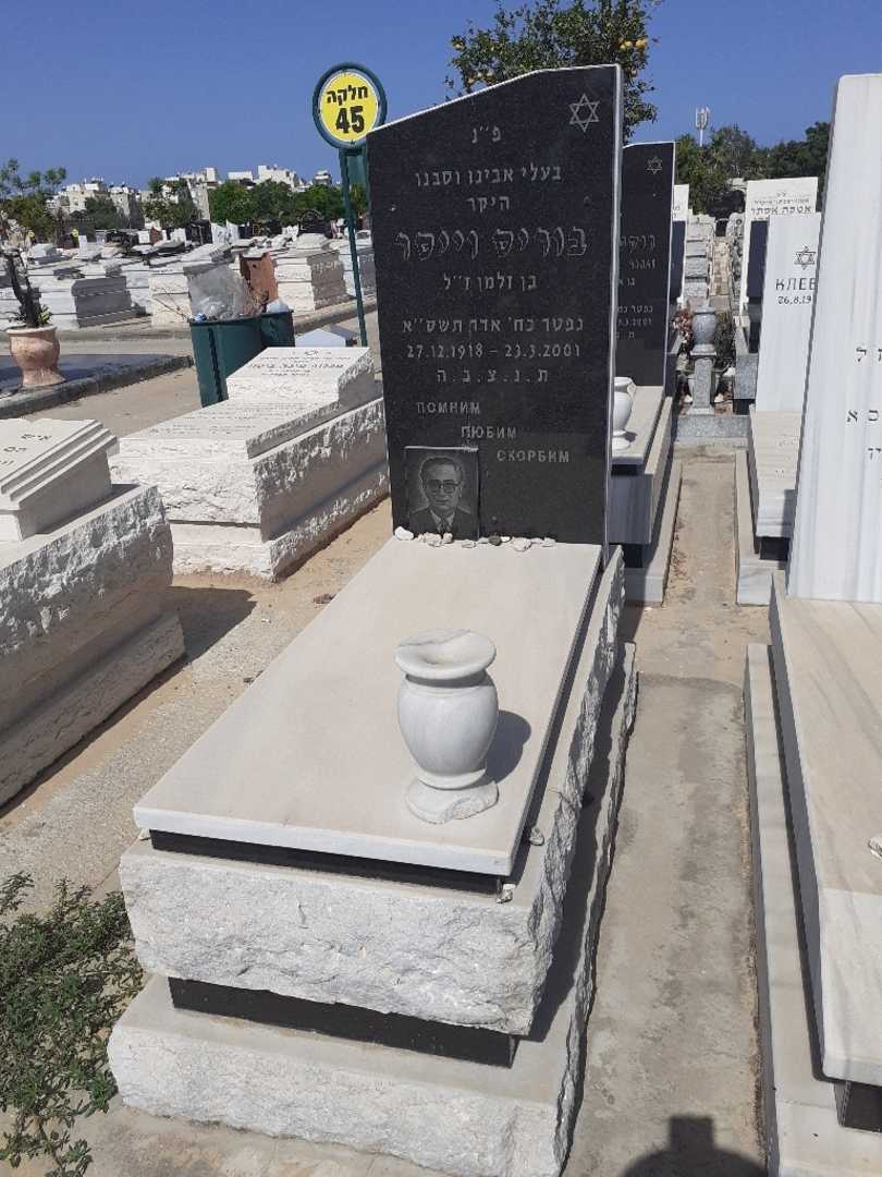 קברו של בוריס וייסר