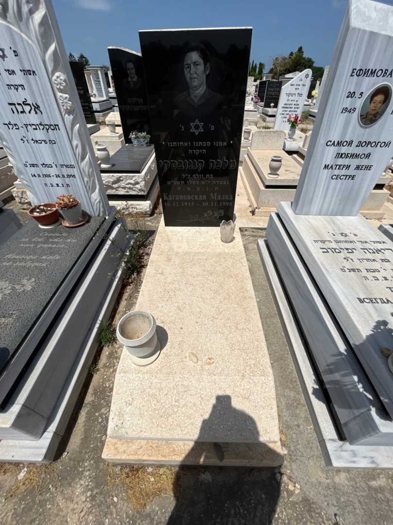 קברו של מלכה קגנובסקי