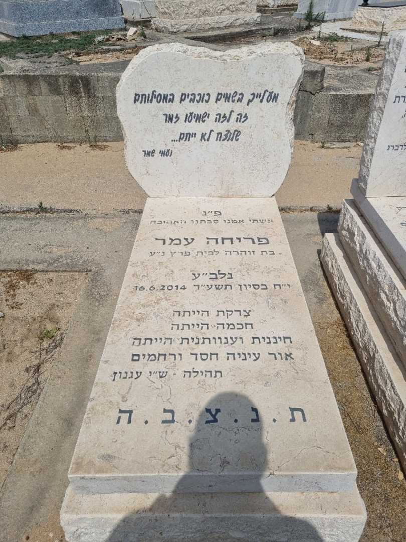 קברו של פריחה עמר