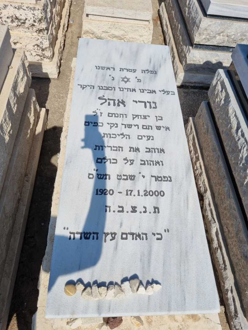 קברו של נורי אהל