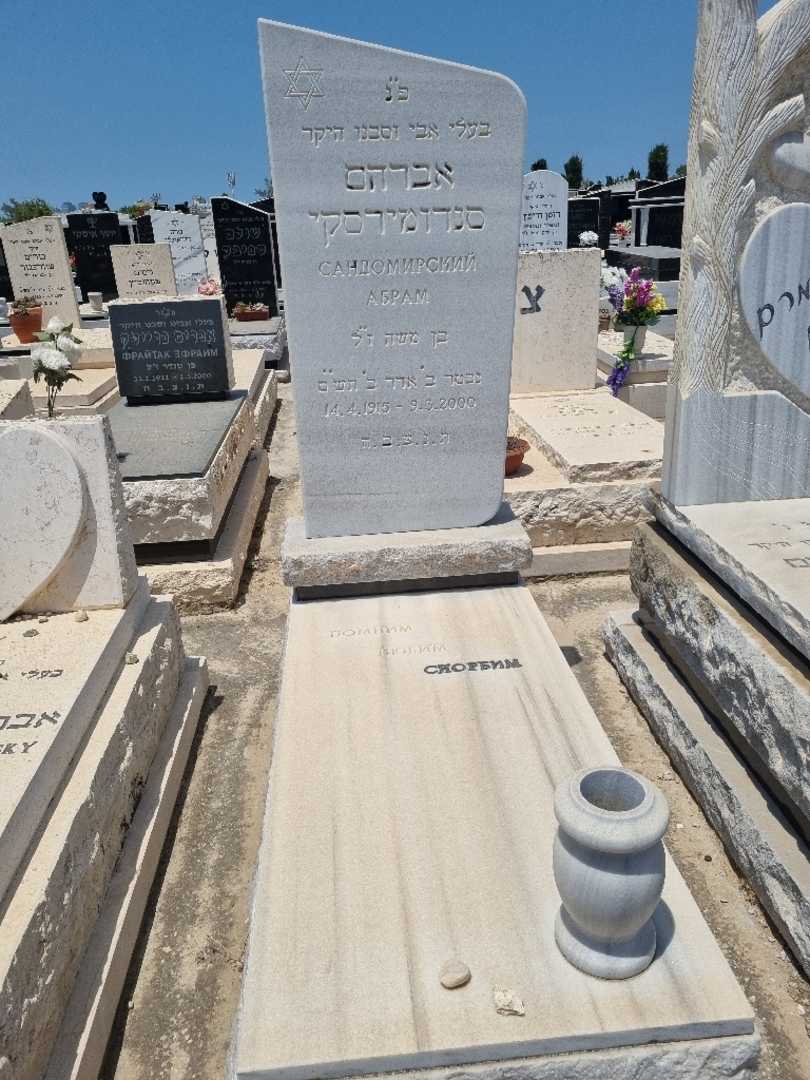 קברו של אברהם סנדומירסקי