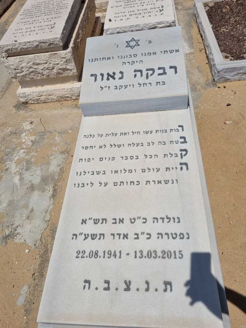 קברו של רבקה נאור