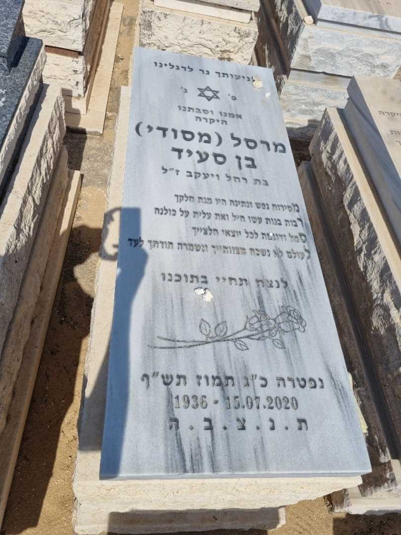 קברו של מרסל מסודי בן סעיד