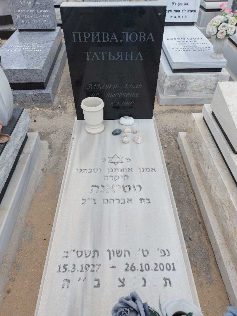 קברו של טטיאנה פריבלובה