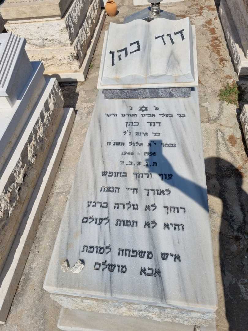קברו של דוד כהן