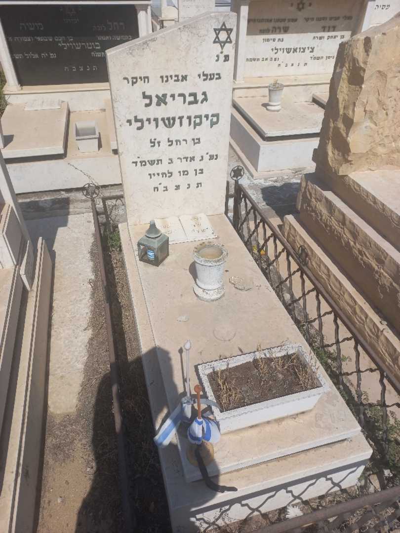 קברו של גבריאל קיקוזאשוילי