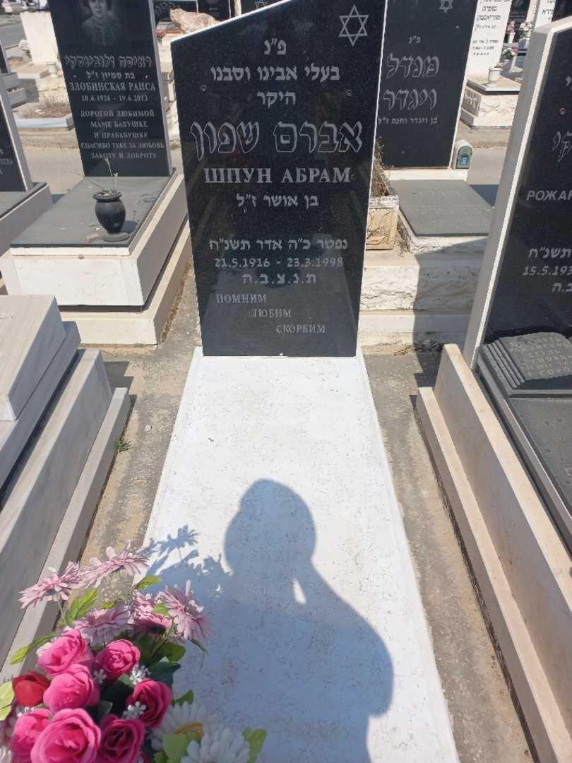 קברו של אברם שפון