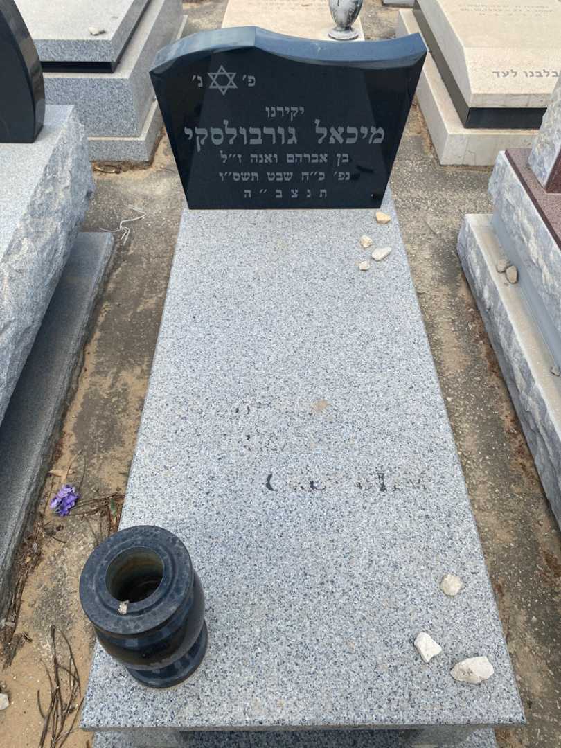קברו של מיכאל גורבולסקי