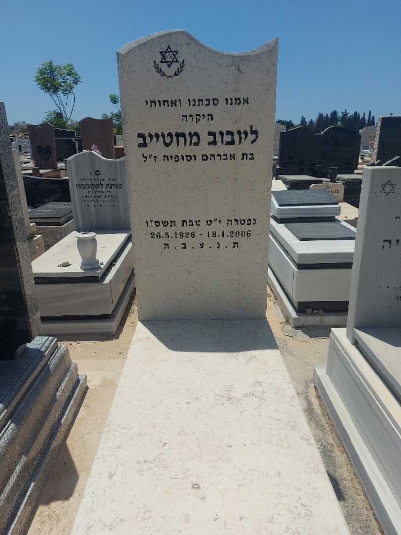 קברו של ליובוב מחטייב