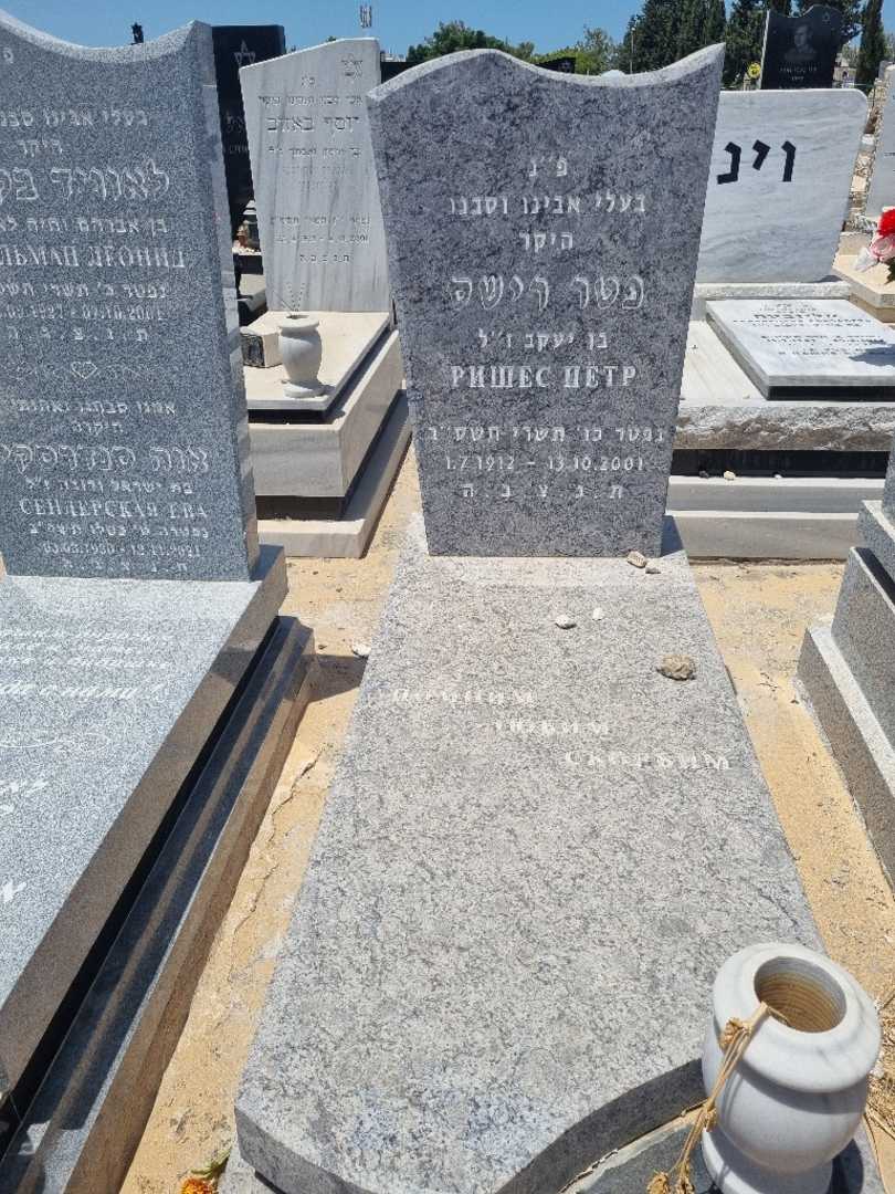 קברו של פטר רישס