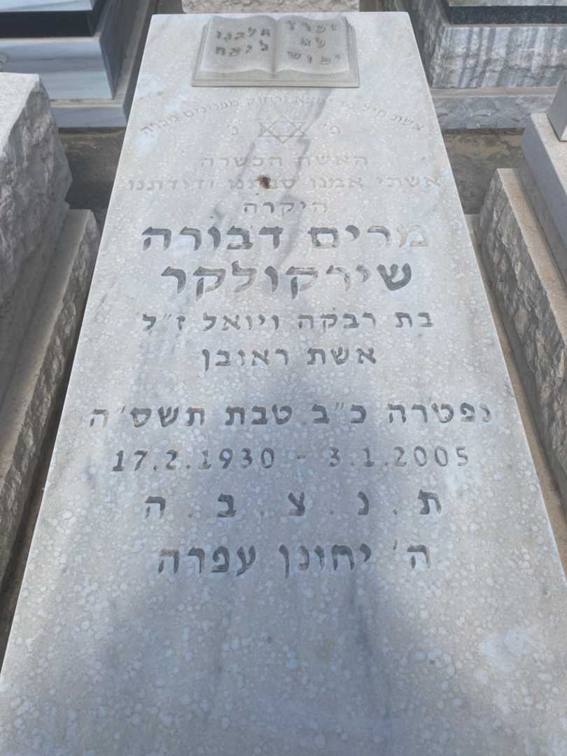 קברו של מרי שירקולקר