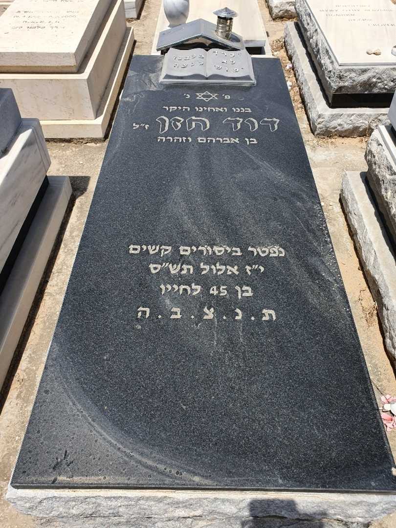 קברו של דוד דומיני חזן