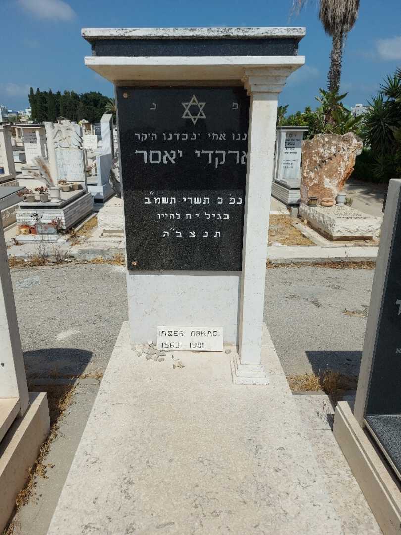 קברו של ארקדי יאסר. תמונה 1