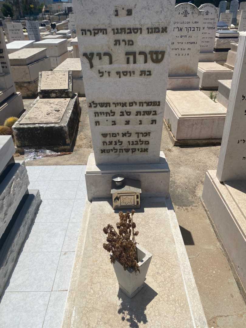 קברו של שרה ריץ