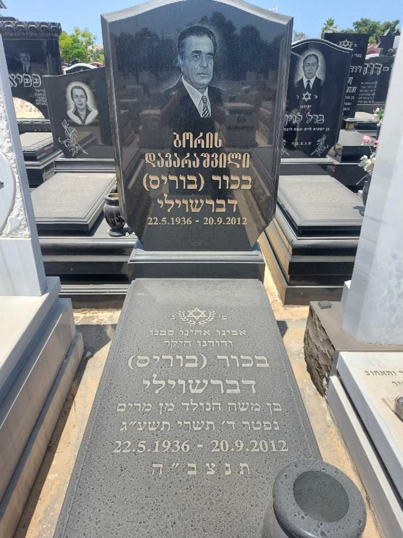 קברו של בוריס "בוריס" דבר