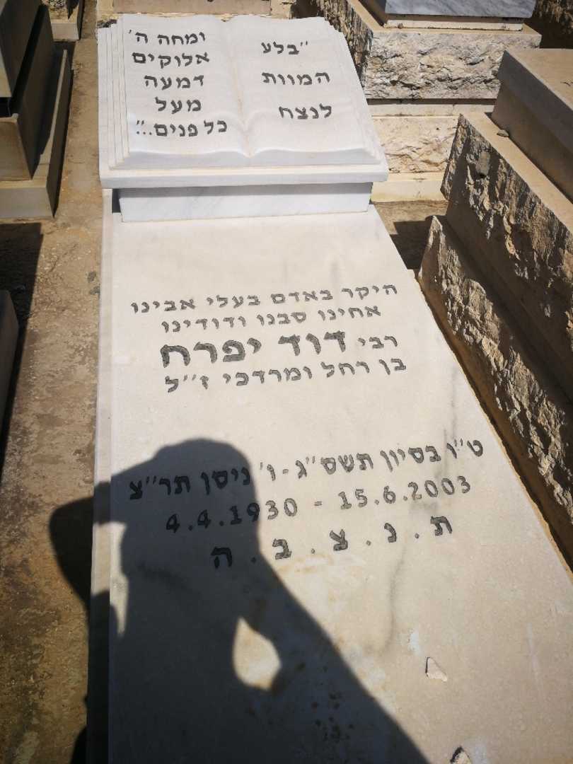 קברו של דוד יפרח