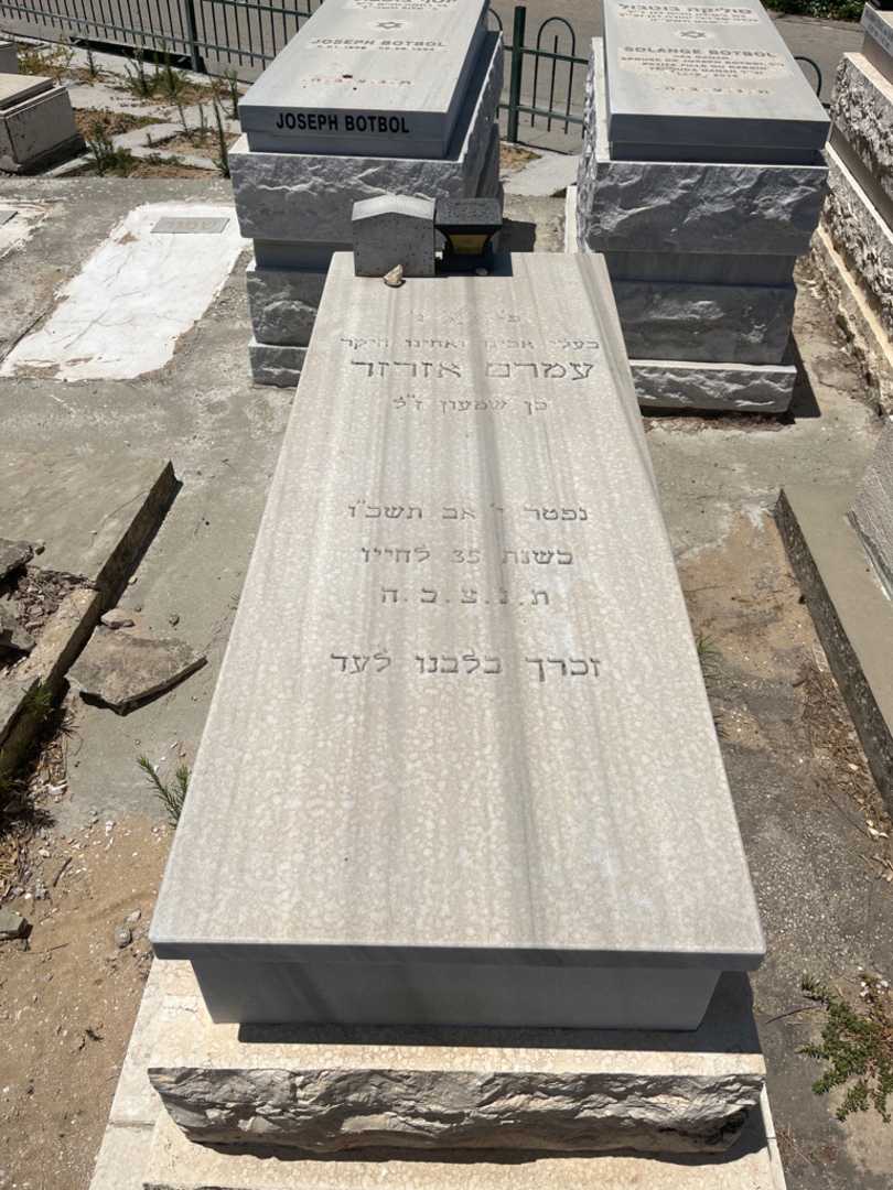 קברו של עמרם אזרזר