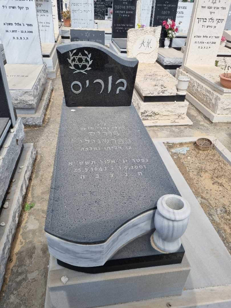 קברו של בוריס בברשוילי