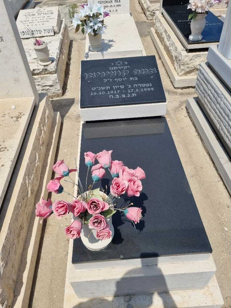 קברו של אמה קונציניאן