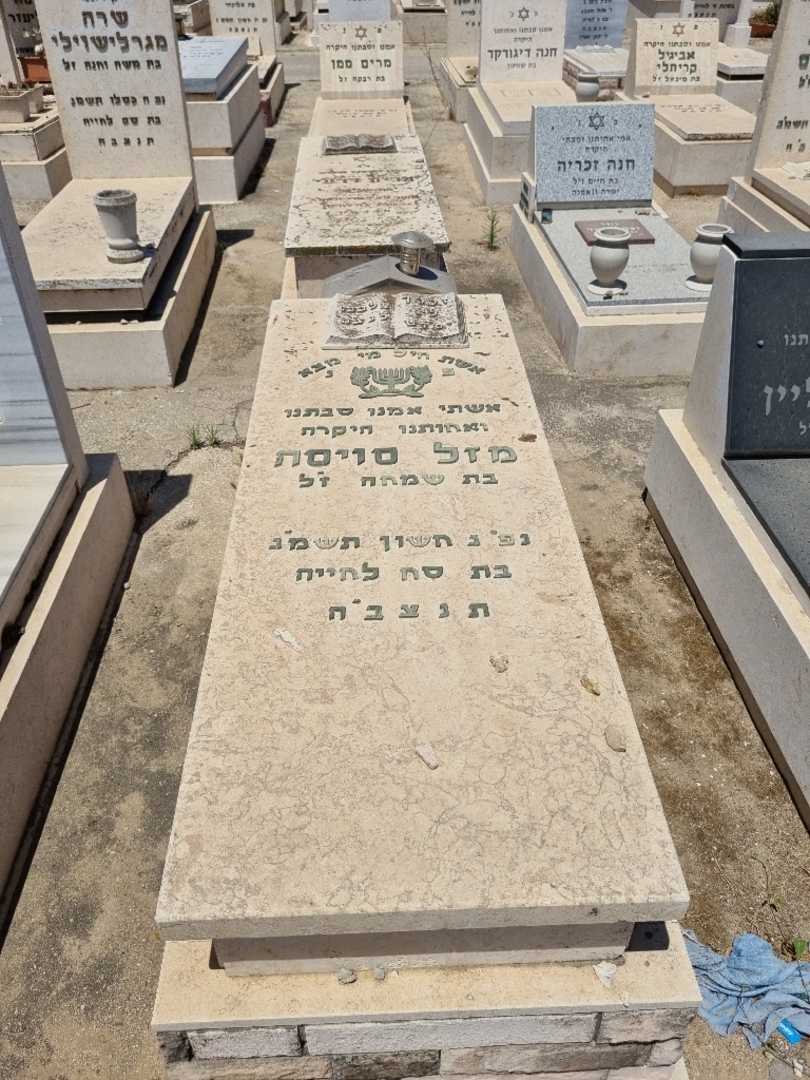 קברו של מזל סויסה