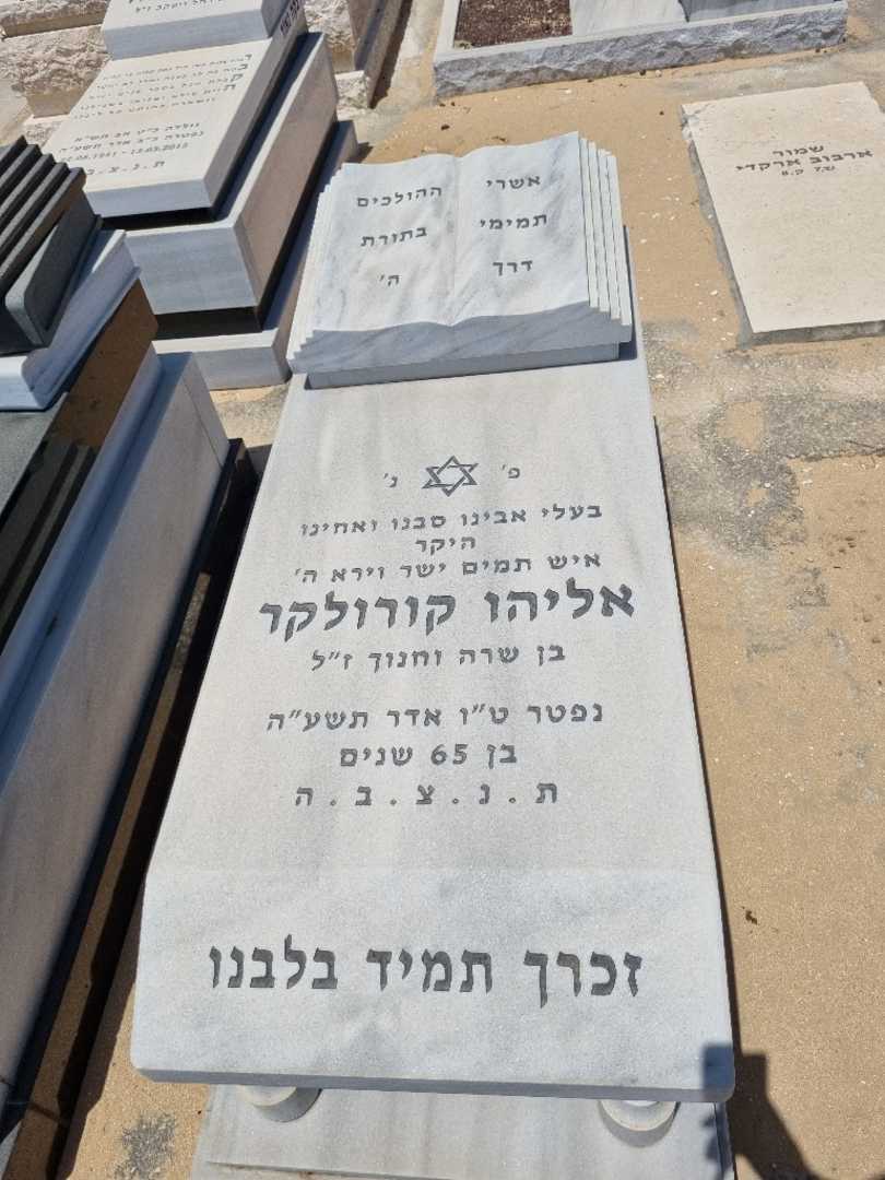 קברו של אליהו קורולקר