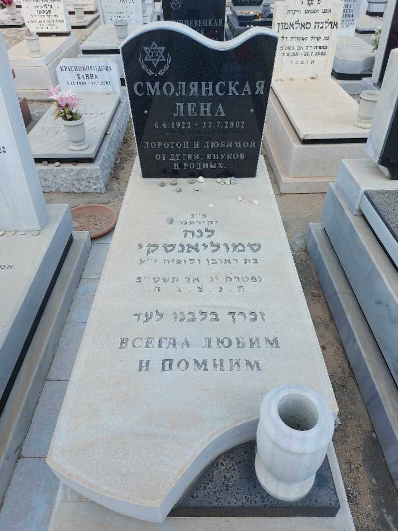 קברו של לנה סמוליאנסקי