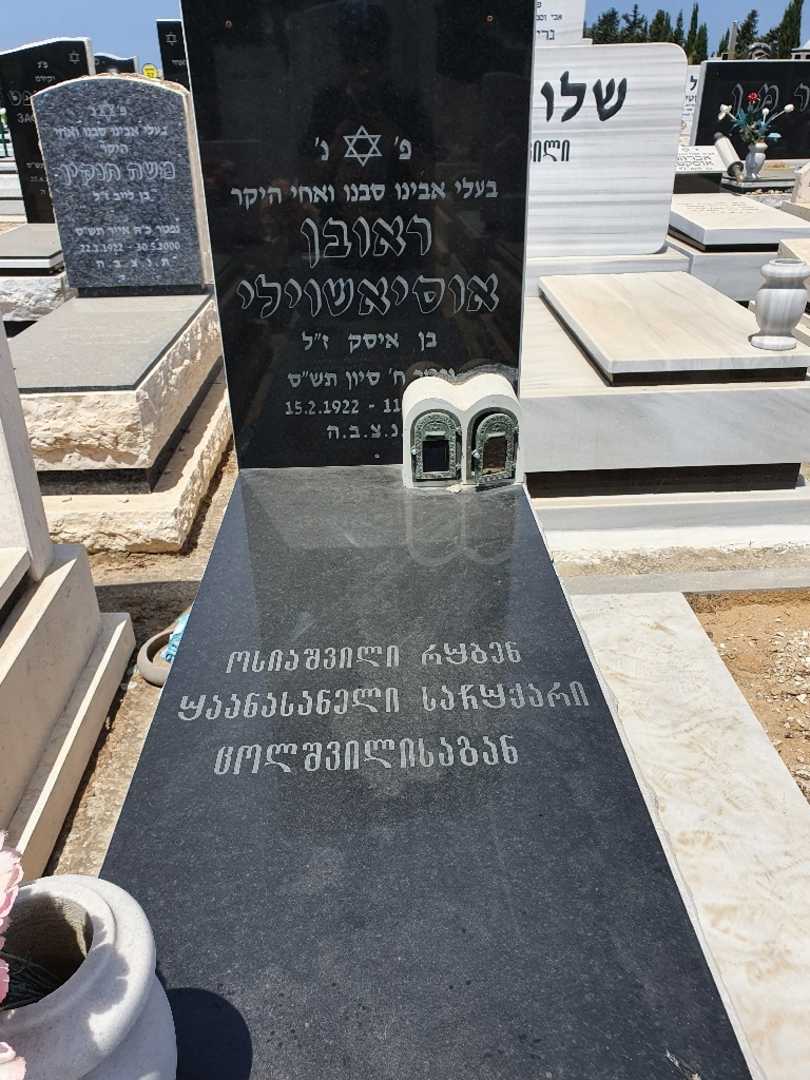 קברו של ראובן אוסיאשוילי