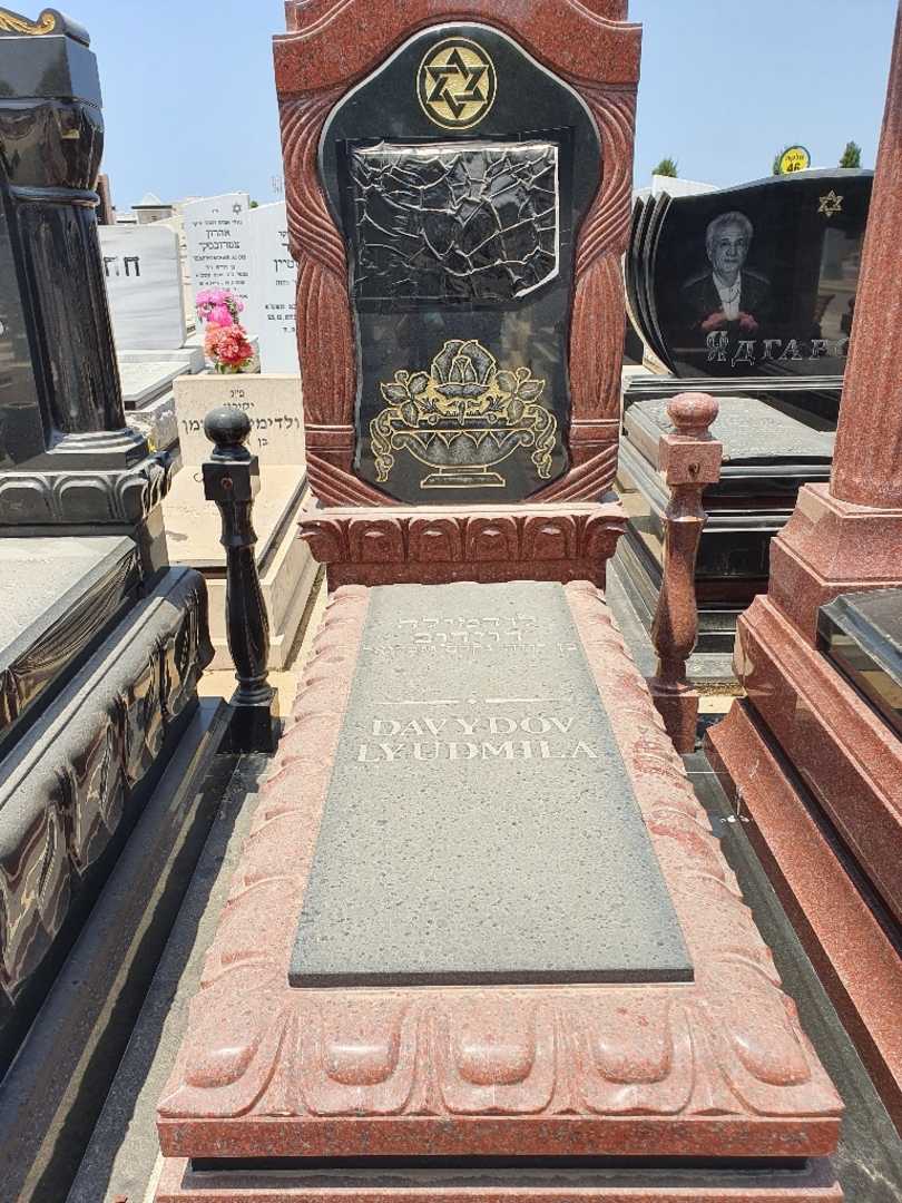 קברו של לודמילה דוידוב