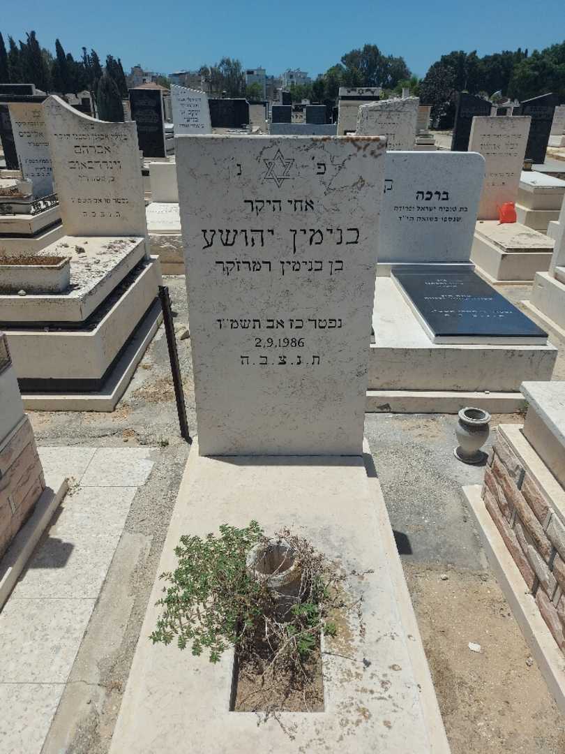 קברו של בנימין יהושע