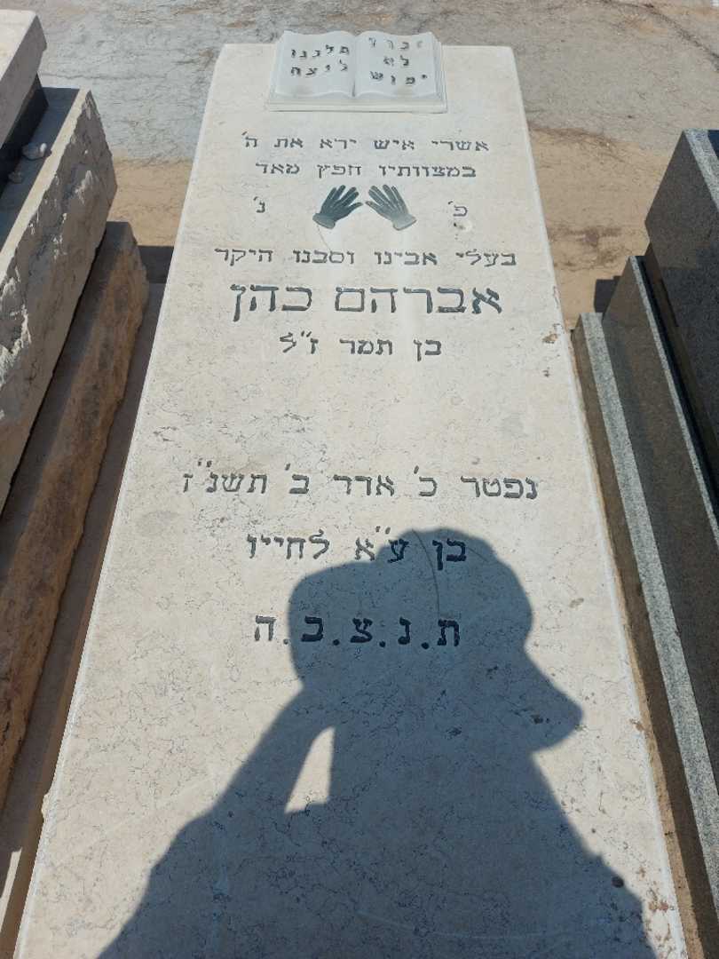 קברו של אברהם כהן