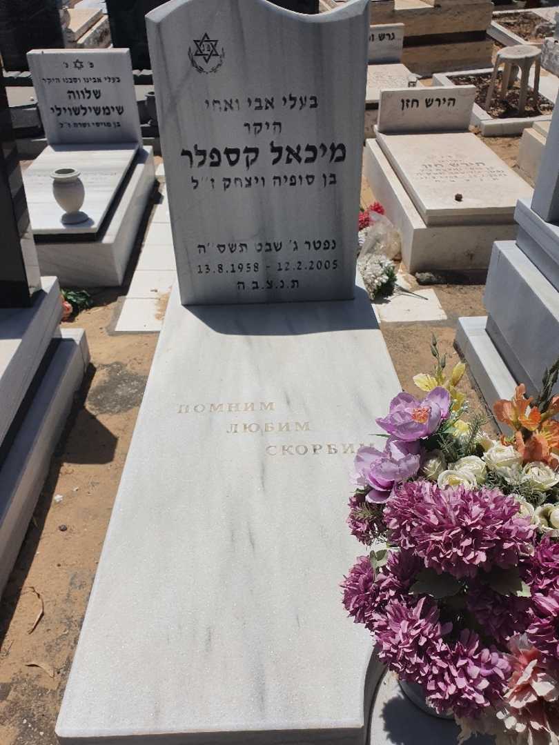 קברו של מיכאל קספלר