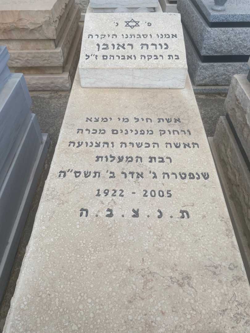 קברו של נורה ראובן